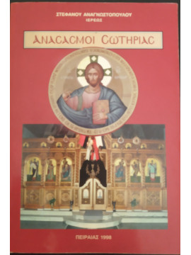 Ανασασμοί σωτηρίας, Πρωτοπρεσβύτερος Στέφανος Αναγνωστόπουλος