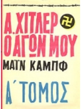 Ο αγών μου (Α+Β),Χίτλερ Αδόλφος
