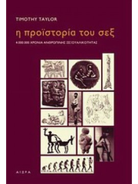 Η προϊστορία του σεξ,Taylor  Timothy  1960-