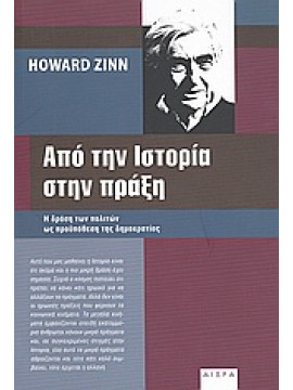 Από την ιστορία στην πράξη,Zinn  Howard  1922-2010