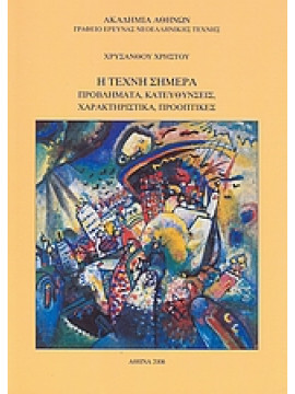 Η τέχνη σήμερα: Προβλήματα, κατευθύνσεις, χαρακτηριστικά, προοπτικές,Χρήστου  Χρύσανθος Α