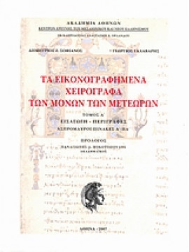 Τα εικονογραφημένα χειρόγραφα των μονών των Μετεώρων (5 τόμοι),Γαλάβαρης  Γιώργος,Σοφιανός  Δημήτρης Ζ,Βέης Νίκος