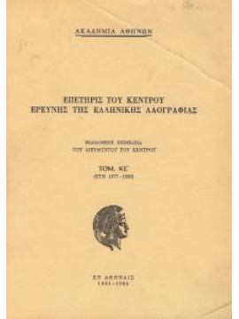 Επετηρίς του Κέντρου Ερεύνης της Ελληνικής Λαογραφίας