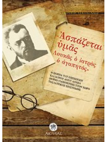 Ασπάζεται υμάς Λουκάς ο αγαπητός Λουκά (Βοϊνο-γιασενετσκι) στον χώρο της ιατρικής επιστήμης Ασπάζεται υμάς Λουκάς ο αγαπητός Λουκά (Βοϊνο-γιασενετσκι) στον χώρο της ιατρικής επιστήμης,Georgios Sevtsenko πρωτοπρεσβύτερος