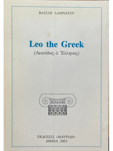 Leo the Greek (Λεωνίδας ο Έλληνας)