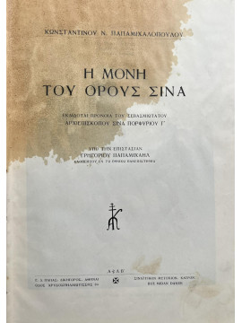 Η μονή του όρους Σινά - εκδιδόται πρόνοια του σεβασμιωτάτου Αρχιεπισκόπου Σινά Πορφυρίου Γ', Παπαμιχαλόπουλος Κωνσταντίνος Ν. (1854-1923)