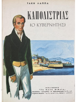 Καποδίστριας - Ο Κυβερνήτης