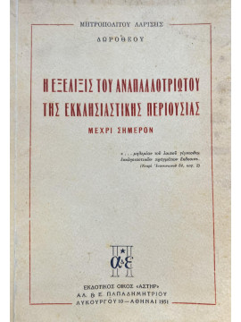 Η εξέλιξις του αναπαλλοτριώτου της εκκλησιαστικής περιουσίας μέχρι σήμερον, Δωρόθεος Μητροπολίτης Λαρίσης