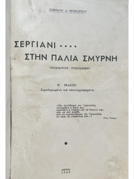 Σεργιάνι στην παλιά Σμύρνη,Προκοπίου  Σωκράτης Α