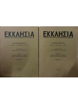 Εκκλησία Επίσημον δελτίον της εκκλησίας της Ελλάδος - Ευρετήριον τόμων Α 1923-1924 - Ν 1973 (2 τόμοι), Ανεστίδης Αδαμάντιος Σ