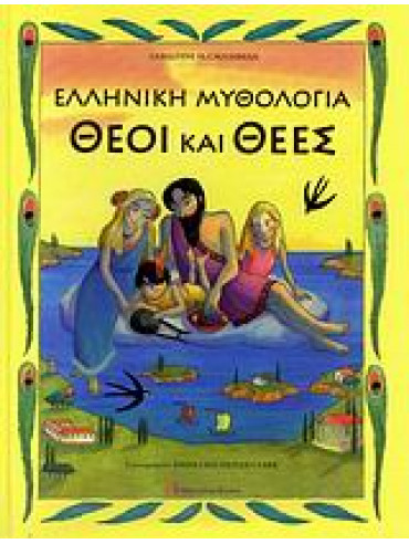 Ελληνική μυθολογία: Θεοί και θεές Ελληνική μυθολογία: Θεοί και θεές,McCaughrean Geraldine