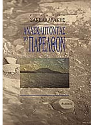 Ανασκάπτοντας το παρελθόν Ανασκάπτοντας το παρελθόν, Σακελλαράκης Γιάννης
