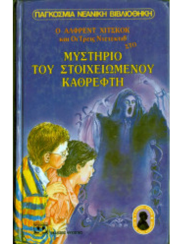 Ο Άλφρεντ Χίτσκοκ και οι τρεις ντετέκτιβ στο μυστήριο του στοιχειωμένου καθρέφτη Ο Άλφρεντ Χίτσκοκ και οι τρεις ντετέκτιβ στο μυστήριο του στοιχειωμένου καθρέφτη