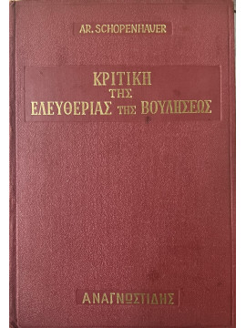 Κριτική της ελευθερίας της βουλήσεως,Schopenhauer  Arthur  1788-1860