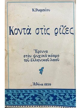 Κοντά στις ρίζες έρευνα στον ψυχικό κόσμο του Ελληνικού λαού