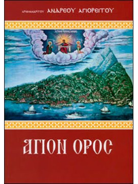 Το Άγιον Όρος προπύργιον ορθοδοξίας και έθνους, Ανδρέας Αγιορείτης Μοναχός
