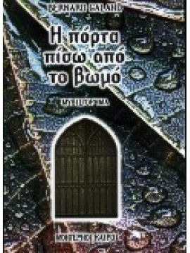 Η πόρτα πίσω από το βωμό,Galand  Bernard