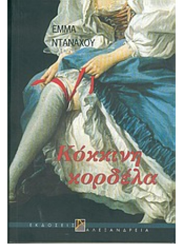 Κόκκινη κορδέλα Κόκκινη κορδέλα,Donoghue Emma
