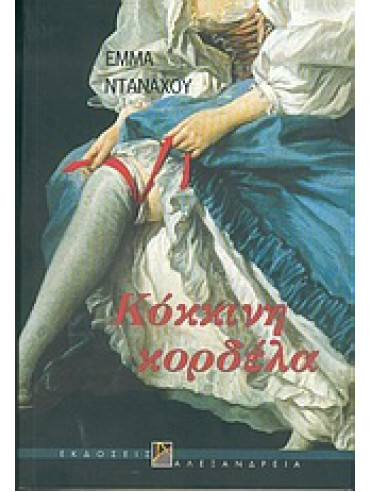 Κόκκινη κορδέλα,Donoghue  Emma