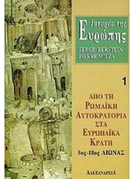 Ιστορία της Ευρώπης. Από τη ρωμαϊκή αυτοκρατορία στα ευρωπαϊκά κράτη 5ος-18ος αιώνας,Berstein  Serge,Milza  Pierre