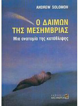 Ο δαίμων της μεσημβρίας,Solomon  Andrew