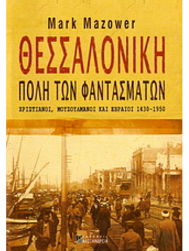 Θεσσαλονίκη, πόλη των φαντασμάτων,Mazower  Mark  1958-