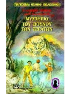 Ο Άλφρεντ Χίτσκοκ και οι τρεις ντετέκτιβ στο μυστήριο του βουνού των τεράτων, Carey M. V.