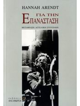 Για την επανάσταση,Arendt  Hannah  1906-1976