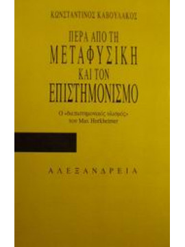 Πέρα από τη μεταφυσική και τον επιστημονισμό,Καβουλάκος  Κωνσταντίνος