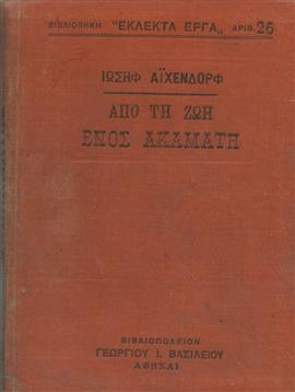 Από τη ζωή ενός ακαμάτη,Eichendorff  Joseph von