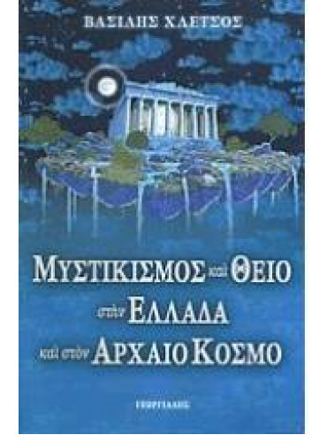 Μυστικισμός και Θείο στην Ελλάδα και στον Αρχαίο κόσμο Μυστικισμός και Θείο στην Ελλάδα και στον Αρχαίο κόσμο