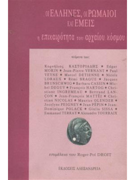 Οι Έλληνες, οι Ρωμαίοι και εμείς,Συλλογικό έργο