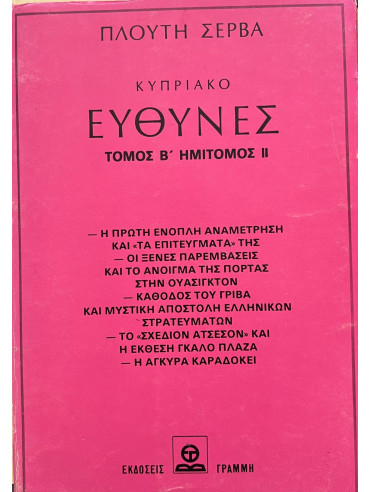 Κυπριακό Ευθύνες Τόμος Β Ημίτομος ΙΙ