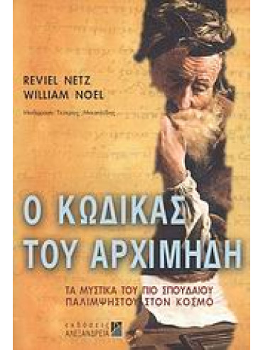 Ο κώδικας του Αρχιμήδη,Netz  Reviel,Noel  William