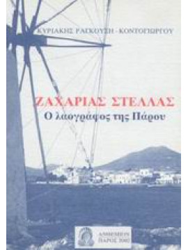 Ζαχαρίας Στέλλας: Ο λαογράφος της Πάρου,Ραγκούση - Κοντογιώργου  Κυριακή