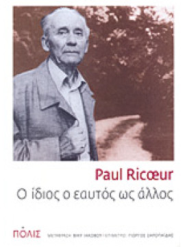 O ίδιος ο εαυτός ως άλλος, Paul Ricoeur