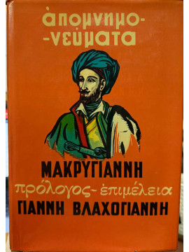 Μακρυγιάννη απομνημονεύματα,Μακρυγιάννης Ιωάννης 1797-1864