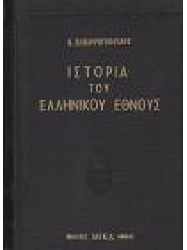 Ιστορία του ελληνικού έθνους (9 τόμοι),Παπαρρηγόπουλος  Κωνσταντίνος Δ  1815-1891