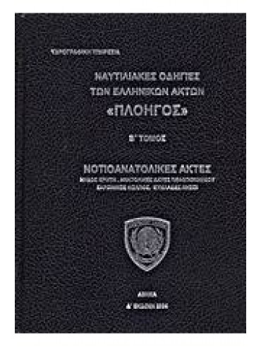 Ναυτιλιακές οδηγίες των ελληνικών ακτών Ναυτιλιακές οδηγίες των ελληνικών ακτών