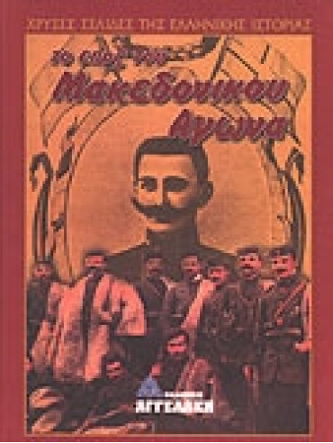 Το Έπος του Μακεδονικού Αγώνα (4 τόμοι) Το Έπος του Μακεδονικού Αγώνα (4 τόμοι), Βακαλόπουλος Κωνσταντίνος Α,Νεράντζης Χρήστος