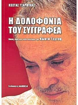 Η δολοφονία του συγγραφέα,Τσαρούχας  Κώστας