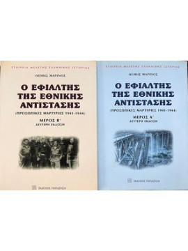 Ο εφιάλτης της εθνικής αντίστασης (2 τόμοι), Μαρίνος Θέμης