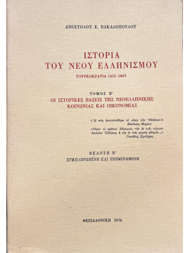 Ιστορία του νέου ελληνισμού τόμος ΄Β - Τουρκοκρατία 1453 - 1669