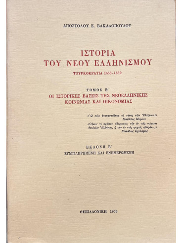 Ιστορία του νέου ελληνισμού τόμος ΄Β - Τουρκοκρατία 1453 - 1669