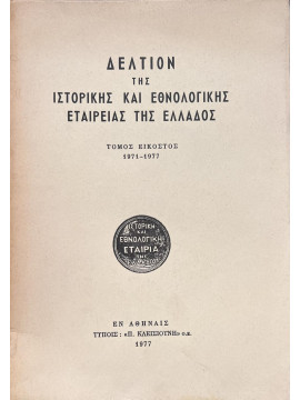 Δελτίον της Ιστορικής και Εθνολογικής Εταιρίας της Ελλάδος (Τόμος Εικοστός 1971-1977)