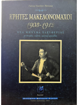 Κρήτες Μακεδονομάχοι 1903-1912, Γιάννης Νικολάου Μάντακας