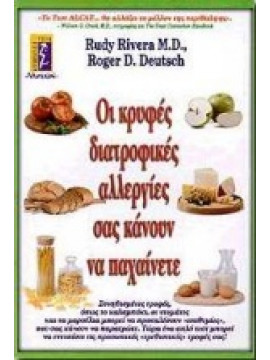 Οι κρυφές διατροφικές αλλεργίες σας κάνουν να παχαίνετε,Rivera  Rudy,Deutsch  Roger D