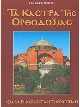 Τα κάστρα της Ορθοδοξίας (5 τόμοι),Χατζηφώτης  Ιωάννης Μ  1944-2006