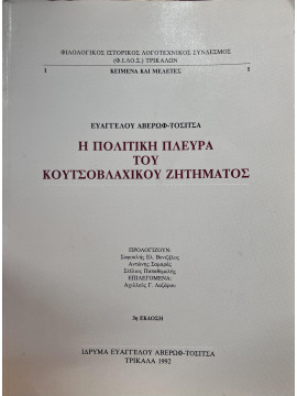 Η πολιτική πλευρά του κουτσοβλάχικου ζητήματος