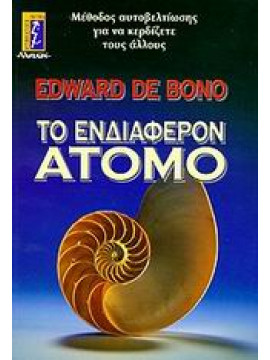 Το ενδιαφέρον άτομο,De Bono  Edward